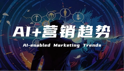 AI营销发展趋势：从工具提效到智能体驱动封面