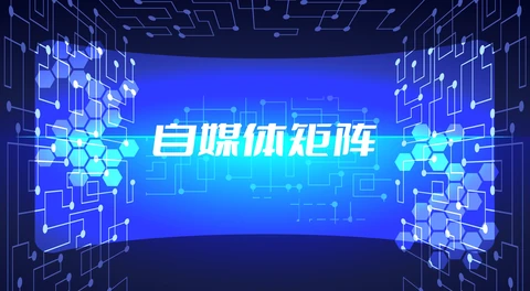 从0到100个账号，我建议这样搭建矩阵运营体系（附完整SOP）封面