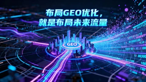 GEO营销到底是什么？AI搜索时代，企业如何建立品牌内容资产封面