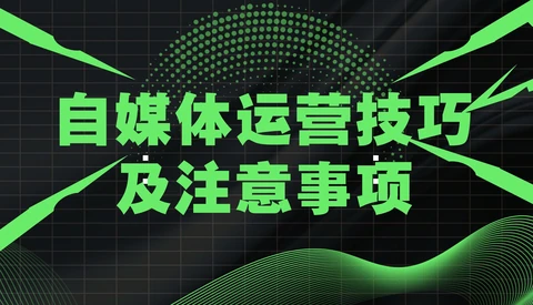 新手如何同时运营好抖音和小红书：一套素材，两种脑子，一个闭环封面