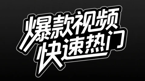 热搜跳出来那一下，先别急着写：怎么判断一个热点值不值得追？封面