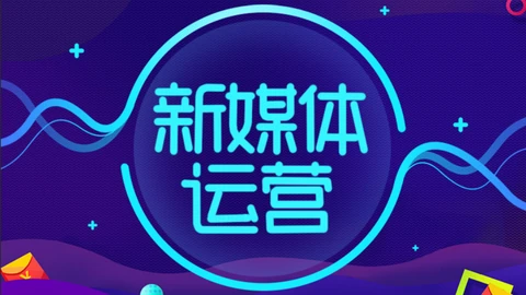 从排版器到矩阵中台：2026新媒体运营工具力迁移观察封面