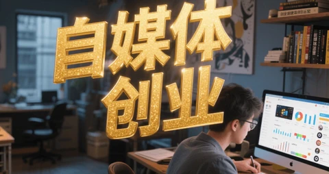 案例｜普通内容创作者如何利用 CreBee 打造个人内容创业系统：从一个账号到多平台内容资产矩阵封面
